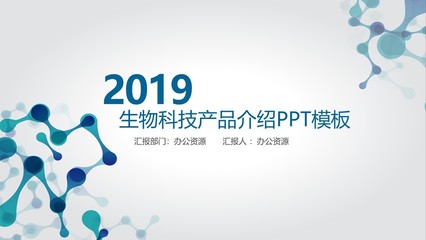 簡(jiǎn)約大氣科技風(fēng)格生物科技產(chǎn)品介紹PPT模板