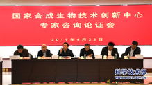 科技部召開國家合成生物技術創新中心專家咨詢論證會