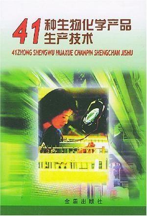 41種生物化學產品生產技術