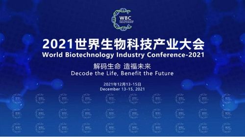 2021世界生物科技產業大會啟幕在即 大咖齊聚共謀生物科技產業發展新格局