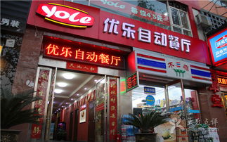 優(yōu)樂互娛 開啟自動(dòng)餐廳團(tuán)購新時(shí)代，美食與娛樂的完美交融