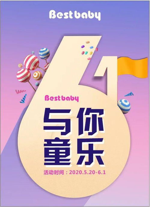 至優(yōu)寶貝6.1兒童節(jié) 與你童樂，優(yōu)樂互娛